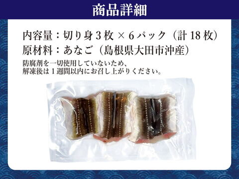 あなごの切り身！島根県沖で獲れたアナゴの切り身たっぷり18枚