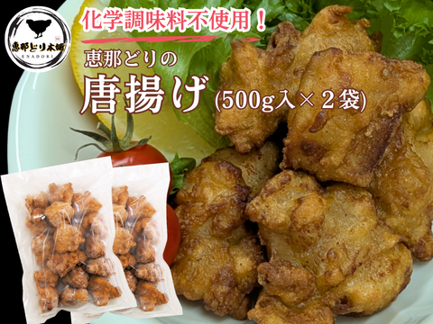 恵那どりの『からだ想い』な唐揚げ 　500g×2袋　（冷凍）