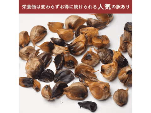 旨みを最大限に引き上げた「津軽黒にんにく」 訳あり 200g 100g×2 青森県産にんにくを熟成発酵！