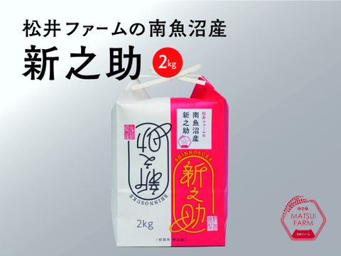 きらめく大粒！【令和7年産】松井ファームの南魚沼産新之助2kg(精米)