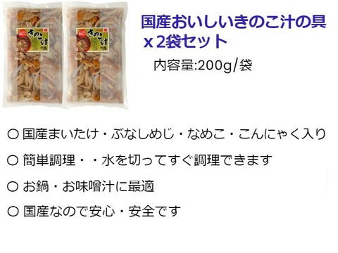 新発売！国産きのこ汁の具(水煮) おいしいきのこ3種入り 200gｘ2袋