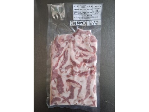 ジビエ【オスイノシシ】　シシトロ（のど肉）細切れ　200g