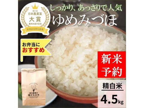 令和３年ゆめみづほ　無農薬　有機栽培送料無料白米25キロ 日本農業賞大賞受賞 令和8年産ゆめみづほ4.5キロ精白米：石川県産のお