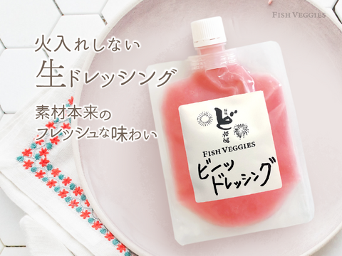【北海道産ビーツ使用】ど発酵ビーツドレッシングとミックスレタスのセット