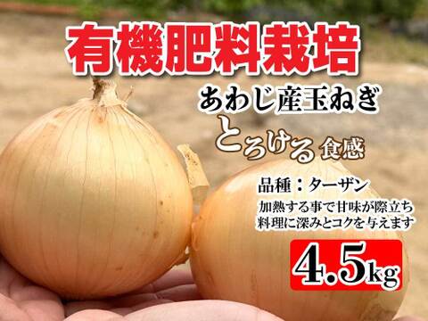 有機肥料栽培 あわじ産 M-Lサイズ 中玉 大玉サイズおまかせ4.5kg 品種：ターザン 加熱すると甘みが増し煮込み料理や炒め物に最適。貯蔵性にも優れており、幅広い料理で活躍。ひょうご安心ブランド認定
