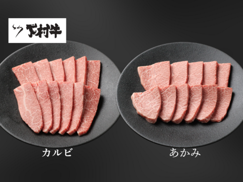 黒毛和牛『下村牛』焼肉2種食べ比べセットA（カルビ・あかみ）計500g