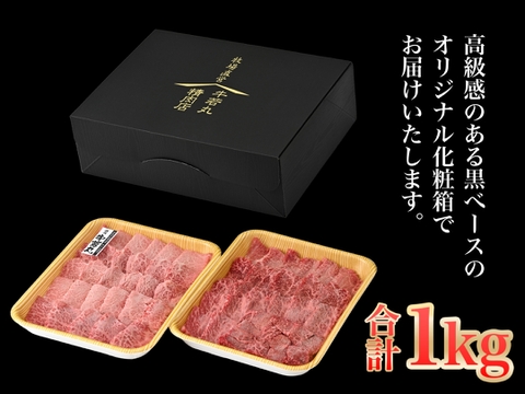 【牧場オーナー厳選】極旨 若狭牛食べ比べ 霜降りと赤身の贅沢極み焼肉盛り合わせ 1kg （4-5人前）
