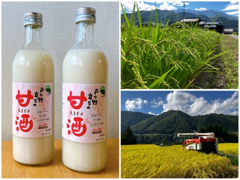 優しい甘さスッキリした味わい 戸ヶ野育ちの甘酒（2本）