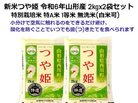 本当においしいつや姫 2kgx2袋 特選米 特別栽培米 無洗米 令和6年山形産