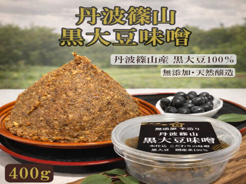 丹波篠山 無添加黒大豆味噌｜糖度39.4度黒枝豆仕込み｜ 丹波篠山黒大豆100％・自然な甘みで子どもも飲める味噌  黒豆味噌