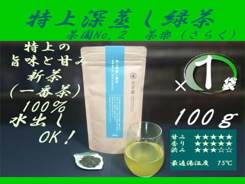 高級な甘み！特上深蒸し緑茶　茶園NO,2 「茶楽 (さらく)」100g【2022年産新茶 一番茶100％】　農カード付！