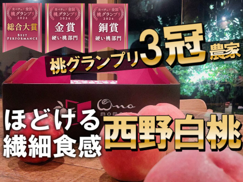 2026年7月下旬🎊全国桃グランプリ3冠小野桃園ブランド🎊作るのが難しすぎて幻となった西野白桃🍑一流レストラン御用達1kgお試し特価ももキャンペーン【朝どれ】グランプリ受賞の実力糖度🍑【夏ギフト】