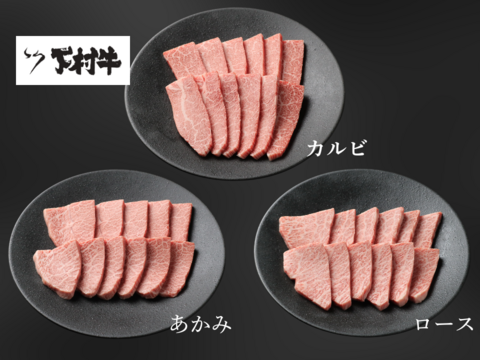 黒毛和牛『下村牛』焼肉3種食べ比べセット（カルビ・ロース・あかみ）計750g