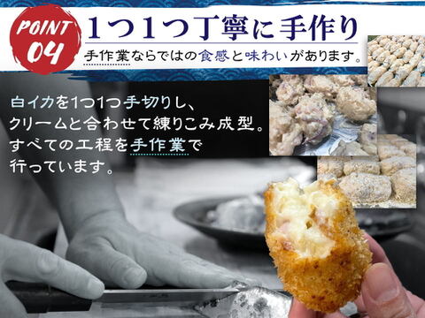 白イカ(ケンサキイカ)クリームコロッケ(8ケ入）新鮮な島根県沖産イカをゴロゴロ入れた特製コロッケ