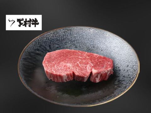 【数量限定】黒毛和牛『下村牛』ヒレ　3枚360g