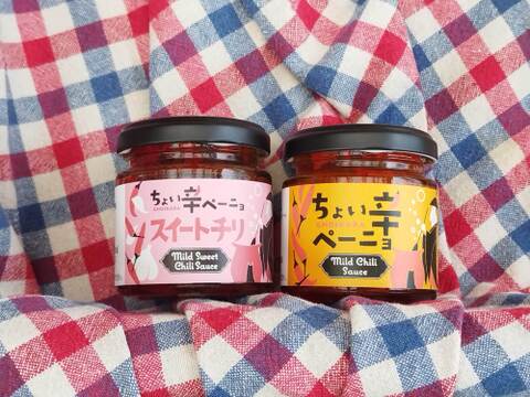 ちょい辛ペーニョ2本セット【オリジナルマイルドチリ×スイートチリ】