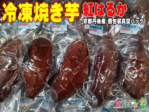 冷凍焼き芋 紅はるか(京都産) 個包装真空パック7.2kg