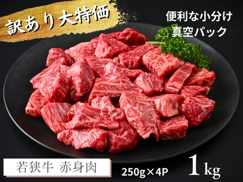 若狭牛 訳あり コク旨赤身肉 1kg（250g×4パック）