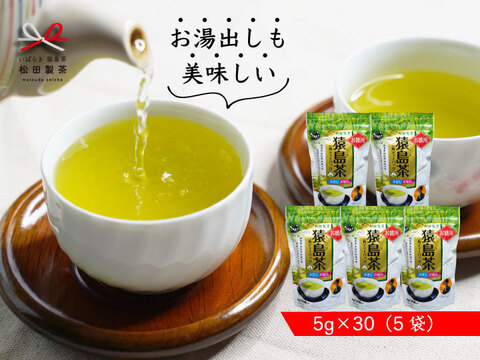 【10％引き】お徳用猿島茶ティーバッグ／5g×30（5袋）簡単に美味しいお茶を　定番の緑茶 日本茶 猿島茶 松田製茶