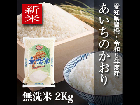 【節減対象農薬6割減】あいちのかおり 無洗米2kg【令和5年・愛知県産】