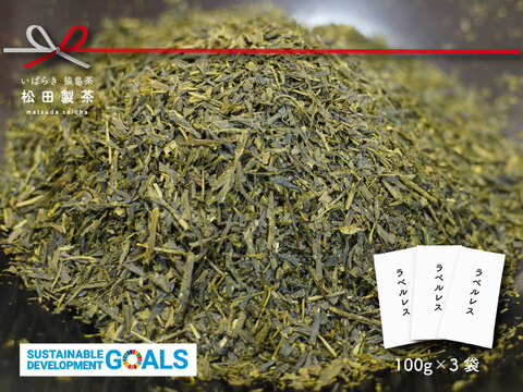 【実質送料無料】ラベルレス／100g（3袋）お茶 茶葉 1000円ぽっきり SDGs おすすめ  緑茶 深むし茶 煎茶