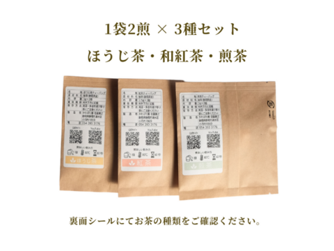 【お試し】ティーバッグ2煎×3種(煎茶・紅茶・ほうじ茶)セット【農薬・化学肥料不使用】