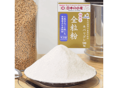 【栽培期間中農薬不散布】全粒粉 細挽き 2kg 青森県産単一品100％使用 日本の小麦 「ネバリゴシ」