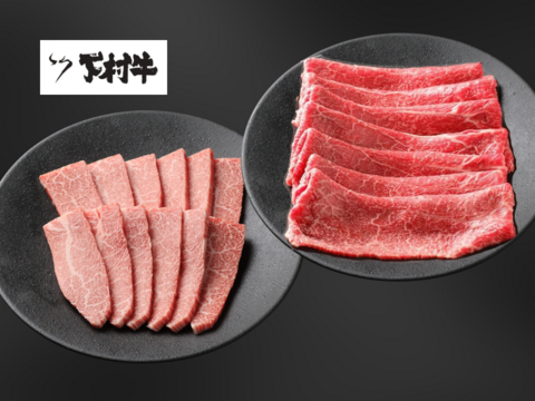 『数量限定』下村牛お試しセット（焼肉用カルビ250g＋すきしゃぶ用あかみ500g）