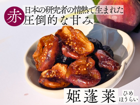１０日間の彩り３種アソート銀賞受賞のミツリッチ ドライいちじく 合計200g は無添加、 砂糖不使用の国産 です。 食べ比べできるお取り寄せやギフトに。静岡県牧之原市のふるさとの納税返礼品に採用。
