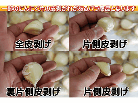 栄養満点！風味抜群！青森県産「津軽にんにく」 バラ 皮剥げも有り 500g