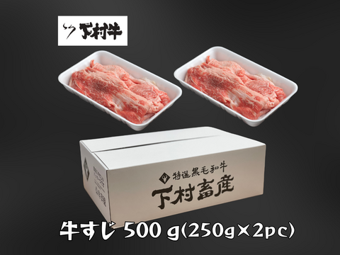 【今だけ数量限定】黒毛和牛 牛すじ500g