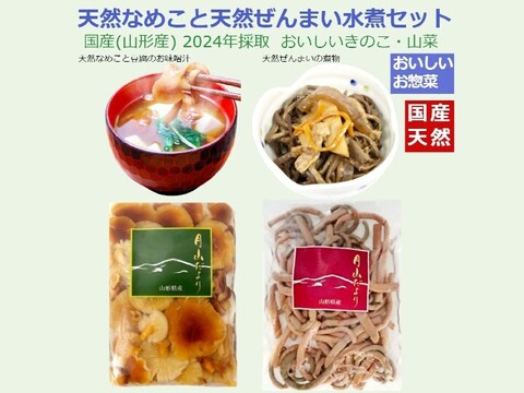国産天然なめこ+天然ぜんまい水煮 各1袋  山形産