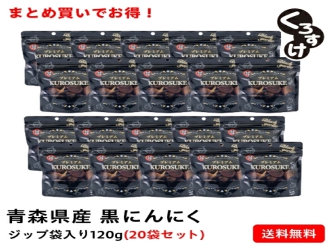 衝撃の甘さ！！黒にんにく「くろすけ」120ｇ入りzip袋×20袋 まとめ買いが更にお得に