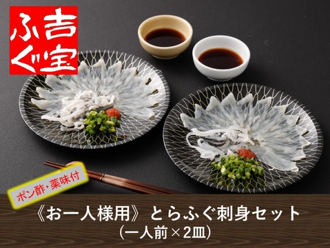 《お一人様用》とらふぐ刺身セット(一人前×2皿)『ポン酢／薬味付』【冬ギフト】 プレゼント お祝い 誕生日 お歳暮 お中元 自分用 のし対応