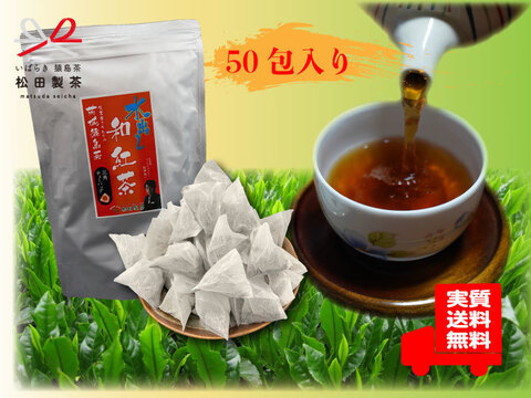 【実質送料無料】お茶 水出し 和紅茶 5g×50 ティーバッグ お湯出し 猿島茶 松田製茶 優しい甘み ゴクゴク飲める