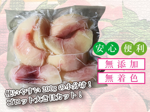 完熟桃を真空・冷凍「山梨県南アルプス市産冷凍桃」200g×5p