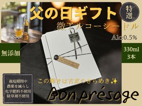 【父の日ギフト】 無添加！微アルコール シードル ボンプレサージュ 信州りんご発祥の地 長沼産 サンふじ 100% 生産農家直送 ノンアルコール 酵母サイダー 330ml 3本 化学肥料、除草剤不使用