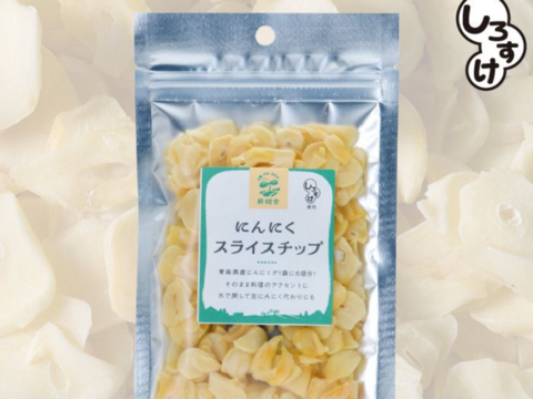 【1袋からお好きな数量を】乾燥にんにくスライスチップ　50ｇ×2袋