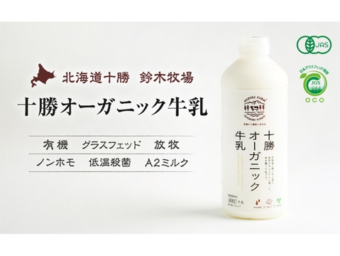 十勝オーガニック牛乳900ml×4本　有機・グラスフェッド・A2ミルク・ノンホモ・低温殺菌・放牧・北海道十勝・産地直送