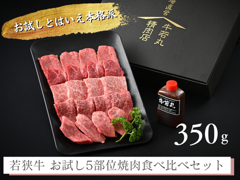 若狭牛５部位お試し 極み 焼肉 食べ比べセット350g(70g×5) 特製焼肉のタレ(90ml) 付属 【 お肉 お取り寄せ グルメ 贈り物 ギフト プレゼント 誕生日 おすすめ 】【母の日ギフト】