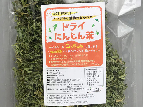 【小動物のおやつに最適！】ドライにんじん葉。レモングラス入り（15g）