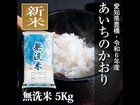 【節減対象農薬6割減】あいちのかおり 無洗米5kg【令和6年・愛知県産】