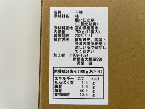 もちもち食感！干柿(干し柿)『三社柿』3L約70g×12個