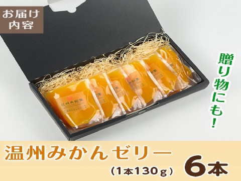 【ギフト】無着色・無香料で素材の風味・安心安全！温州みかんゼリー(130g×6個)セット