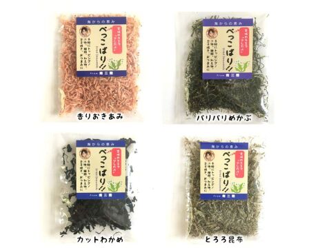 切れ端だから簡単便利・お手軽べっこばり４種　旨さバツグン！