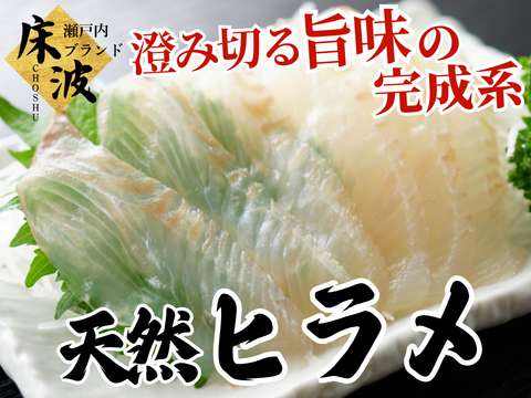 【穏やかな潮が育てる澄んだ旨み】 瀬戸内ブランド天然国産ヒラメ刺身・しゃぶしゃぶ用お試し約350g【2月中下旬予約】