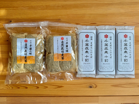 お得！千葉の大地の恵みセット！自然栽培千葉在来十割そば200g3袋と自然栽培麦茶200g2袋セット！千葉の大地の恵みをご自宅で！