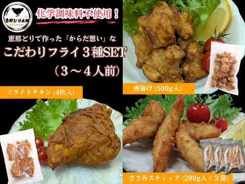 恵那どりの揚げ物３種（唐揚げ、フライドチキン、ささみスティック）※3～４人前（冷凍品）