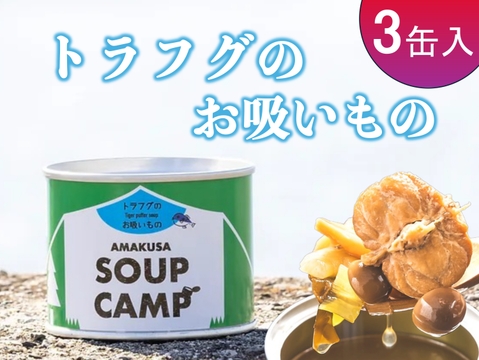 トラフグのお吸いもの(缶詰3缶入) 《AMAUSA SOUP CAMP》ギフト プレゼント お祝い 誕生日 お歳暮 お中元 自分用 のし対応