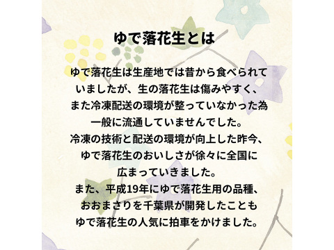 ふっくらほくほく大粒落花生 千葉県産冷凍ゆで落花生 おおまさり400g
